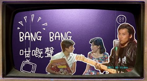 1980bangbang咁嘅聲第89集 | 陈百强资料馆CN