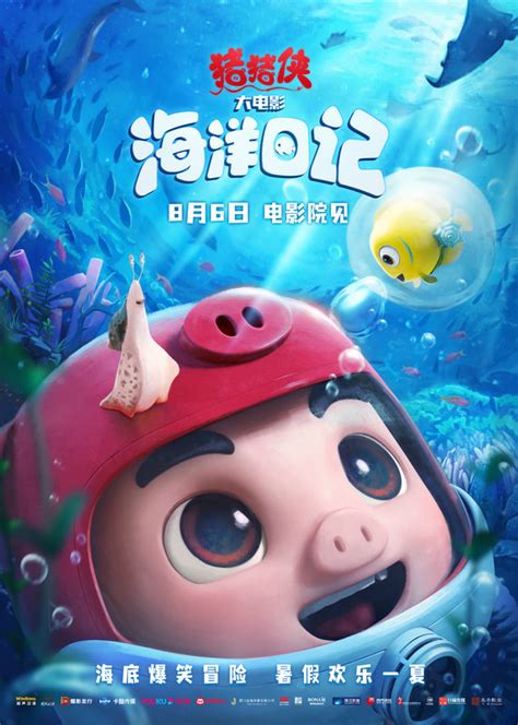《猪猪侠大电影·海洋日记》定档8月6日 开启暑期爆笑冒险_电影_中国小康网