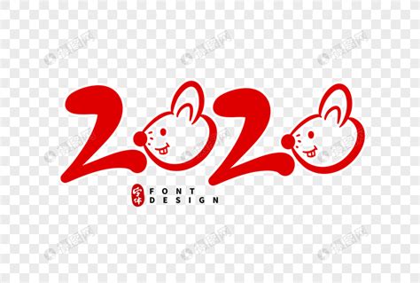 2020鼠年字体设计元素素材下载-正版素材401650621-摄图网