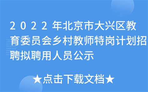 2022年北京市大兴区教育委员会乡村教师特岗计划招聘拟聘用人员公示