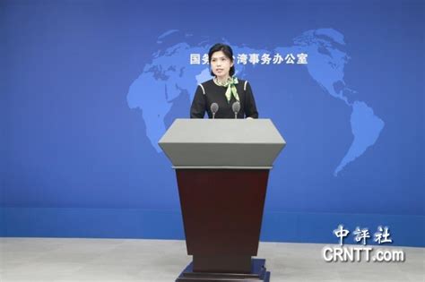 国务院台湾事务办公室4月10日举行新闻发布会_网上直播_中国网