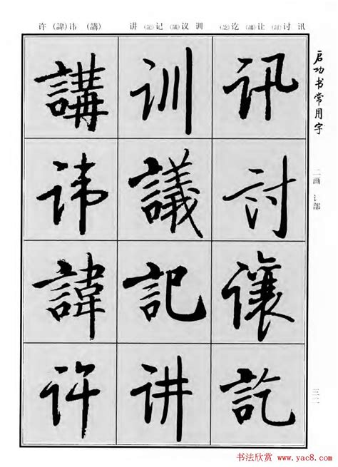 行楷书法字帖欣赏《启功书常用字》 - 第6页 _行书字帖_书法欣赏