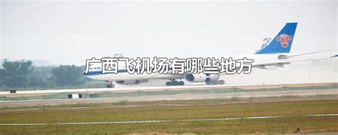 广西壮族自治区的13座飞机场一览