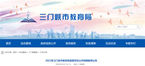 2023年河南三门峡市教育局直属学校公开招聘教师307名公告（6月26日起报名）