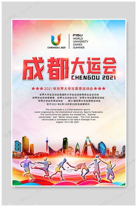 成都大学生大运会 运动会宣传海报模板下载-编号689874-众图网