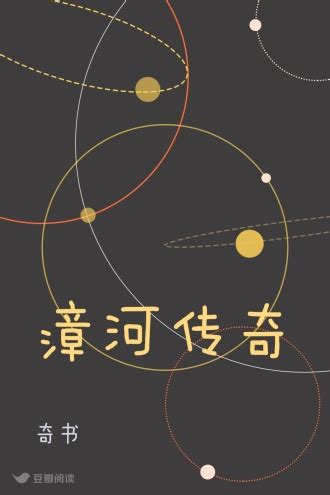 漳河传奇 - 奇书 - 历史小说 - 原创 | 豆瓣阅读