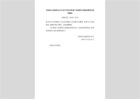 吉政办发[2019]25号：吉林省人民政府办公厅关于印发“一主、六双”产业空间布局规划配套政策的通知