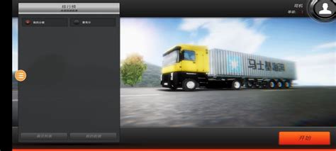 欧洲卡车模拟器2如何快速刷钱 欧洲卡车模拟器2刷钱方法介绍_历趣