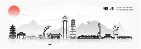 郴州城市宣传,其它,设计素材,设计模板,汇图网www.huitu.com