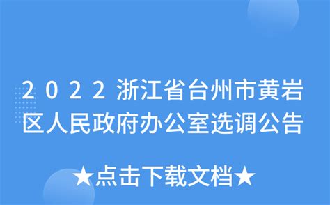 台州市黄岩分区HCJ020（澄中东）规划管理单元西官河以南、A3路以东地块控制性详细规划批前公告