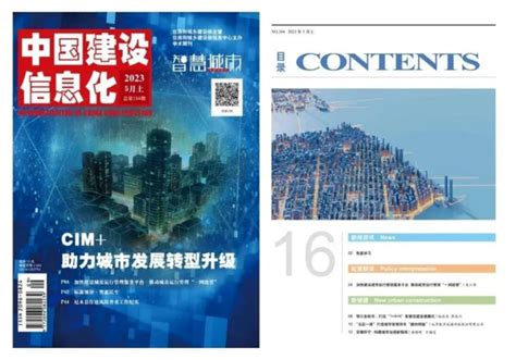 行业动态|国家级期刊《中国建设信息化》刊登奥格城市信息模型平台（CIM）案例 - 奥格科技股份有限公司