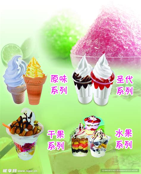 冰淇淋 圣代 奶茶设计图__广告设计_广告设计_设计图库_昵图网nipic.com