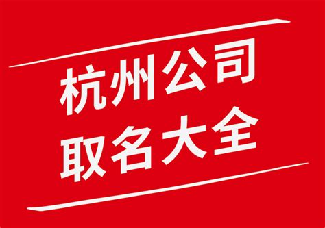 强大的杭州公司取名技巧-杭州公司名称大全-探鸣公司起名网