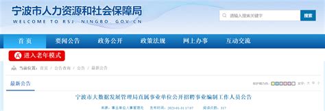 2023年浙江省宁波市大数据发展管理局直属事业单位招聘公告