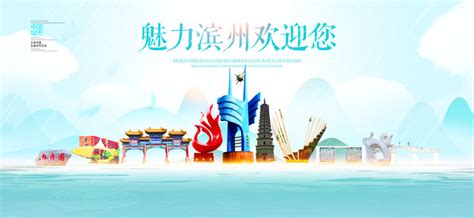 滨州,海报设计,画册/宣传单/广告,设计,汇图网www.huitu.com