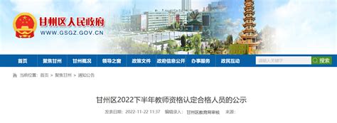 2022下半年甘肃张掖甘州区教师资格认定合格人员公示