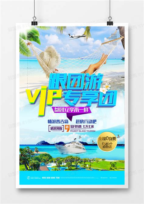 创意跟团游旅游宣传海报设计图片免费下载_高清PNG素材_编号5155udg1p_图精灵