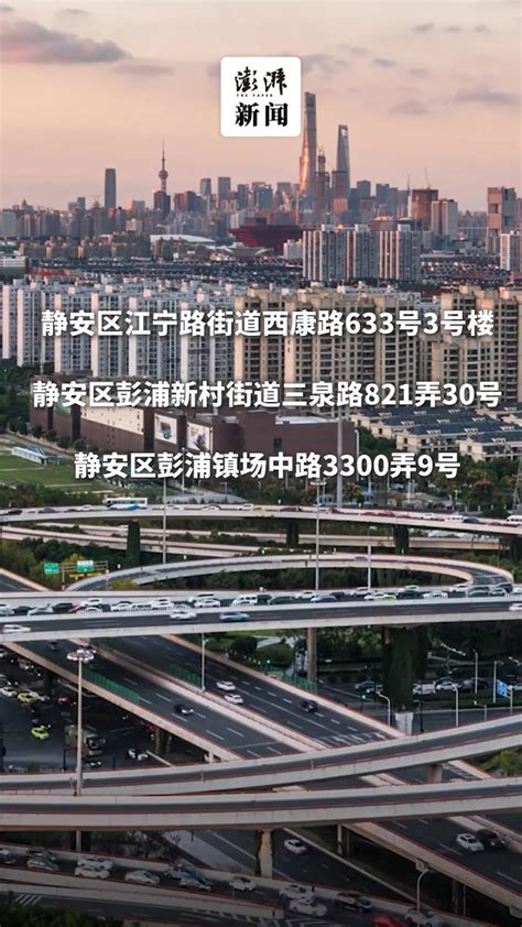 上海这6个区域划为疫情高风险区_关键帧_澎湃新闻-The Paper