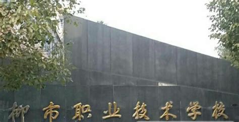 乐清市柳市职业技术学校