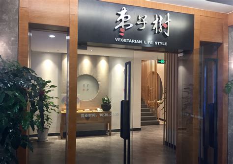 枣子树素食餐厅上海,上海枣子树素食餐厅_大山谷图库