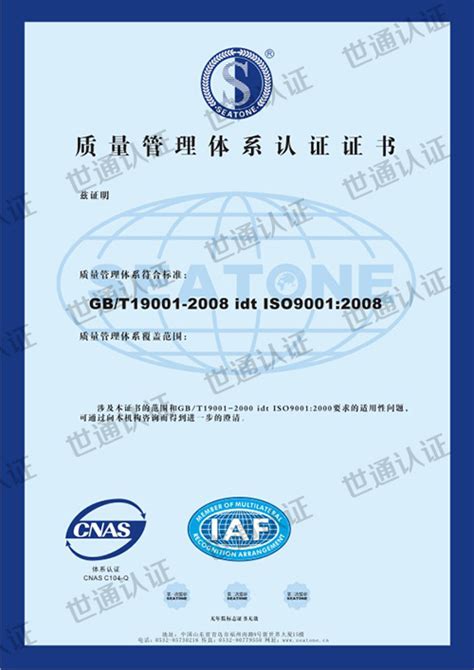 ISO9000证书样本 - 认证证书样本 - 山东世通质量认证公司