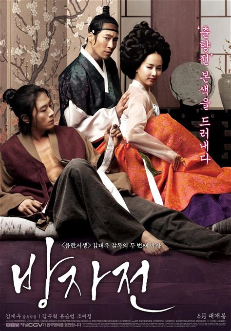 韩国最新情色电影《方子传》 超高清“暧昧”海报 – 《》影评