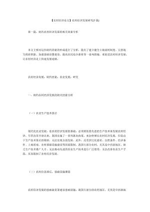 农村经济管理社会调查报告docWord模板下载_编号qpedakak_熊猫办公