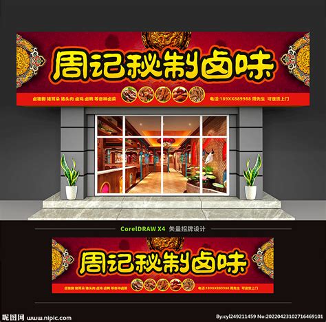 卤味店招牌设计图__展板模板_广告设计_设计图库_昵图网nipic.com