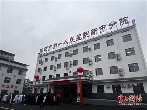 衡阳市人民政府门户网站-衡阳市第一人民医院新市分院正式揭牌