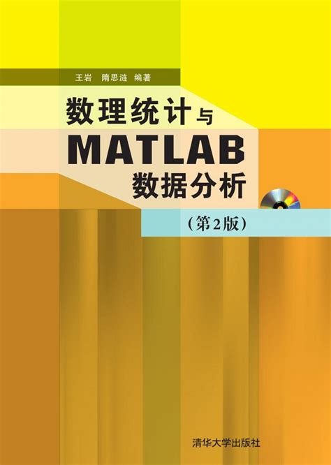 清华大学出版社-图书详情-《数理统计与MATLAB数据分析（第2版）》