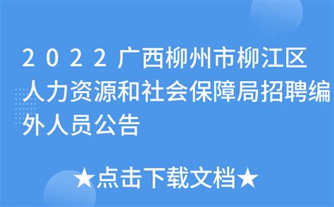 2022广西柳州市柳江区人力资源和社会保障局招聘编外人员公告