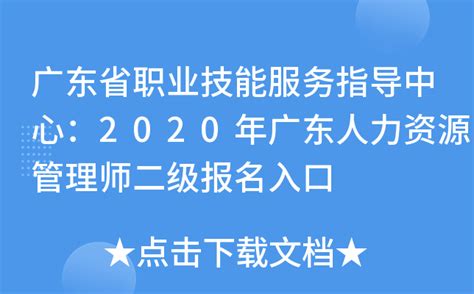 广东省职业技能服务指导中心：2020年广东人力资源管理师二级报名入口