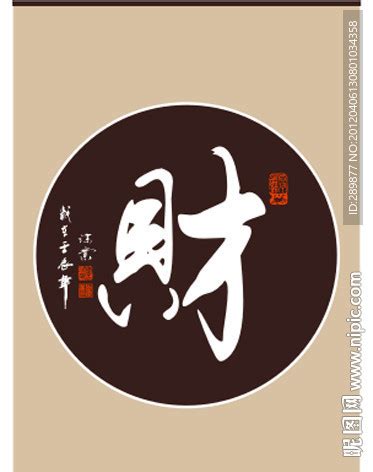 财字书法设计图__传统文化_文化艺术_设计图库_昵图网nipic.com