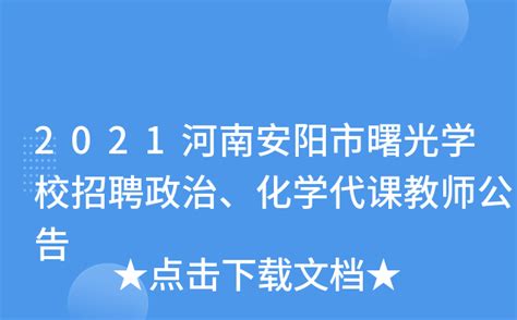 2021河南安阳市曙光学校招聘政治、化学代课教师公告