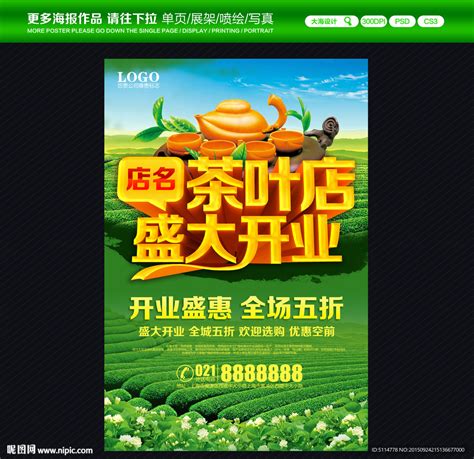 茶叶店开业海报设计图__广告设计_广告设计_设计图库_昵图网nipic.com