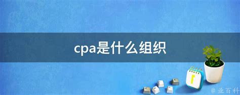 cpa是什么组织 - 业百科