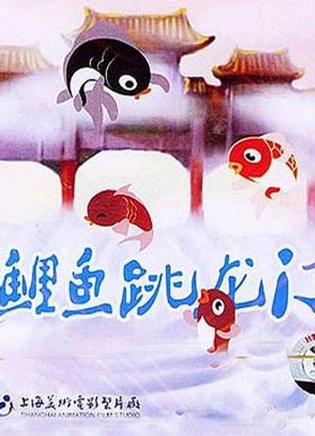 文化随行-中国原创经典童话《小鲤鱼跳龙门》