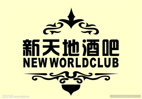 新天地酒吧标志设计图__企业LOGO标志_标志图标_设计图库_昵图网nipic.com