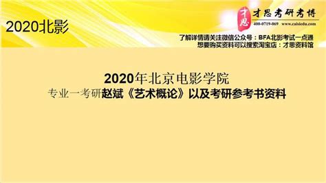2020年北京电影学院 专业一考研赵斌《艺术概论》以及考研参考书资料 - 知乎