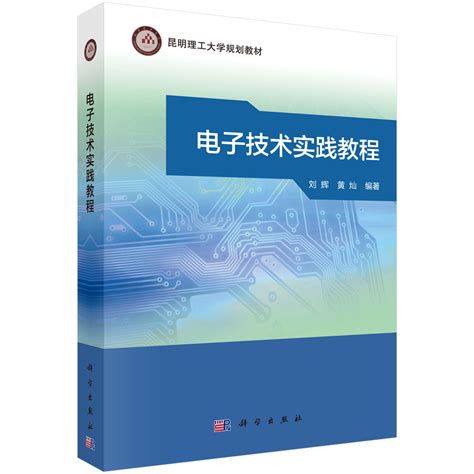 电子技术课程设计实用教程(第3版) -中南大学出版社