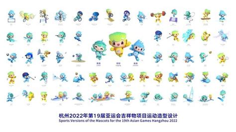 杭州亚运会、亚残运会吉祥物项目运动造型设计发布|吉祥物|残运会|造型_新浪新闻