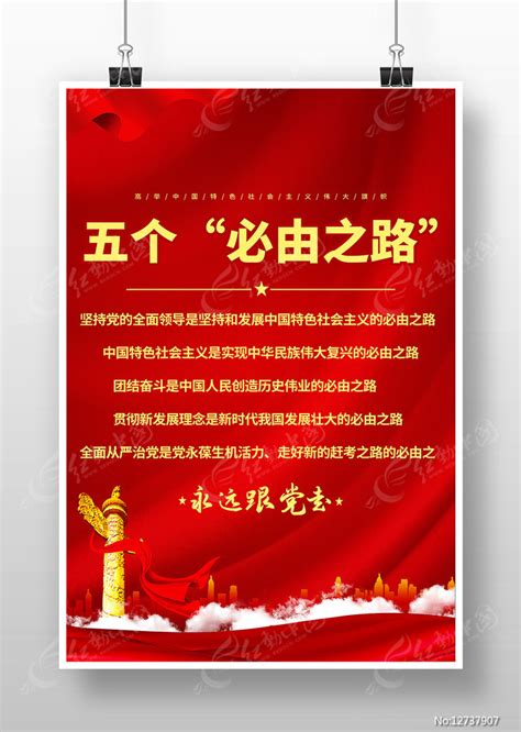 五个必由之路党建宣传海报图片下载_红动中国