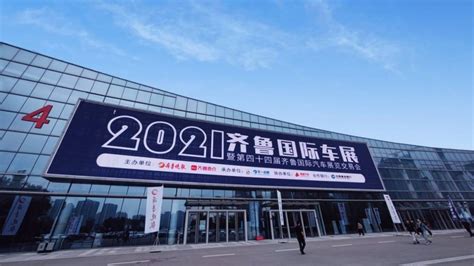 2021（秋季）齐鲁国际车展今天启幕_搜狐汽车_搜狐网