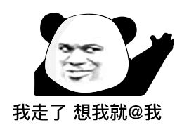 那我走了表情包图片