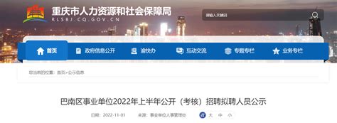 2022年上半年重庆市巴南区事业单位（考核）招聘拟聘人员公示