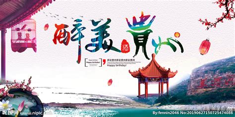 贵州贵阳旅游海报设计图__海报设计_广告设计_设计图库_昵图网nipic.com