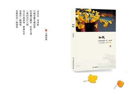 一叶知秋 书籍封面设计|平面|书籍/画册|小瞄的窝 - 原创作品 - 站酷 (ZCOOL)