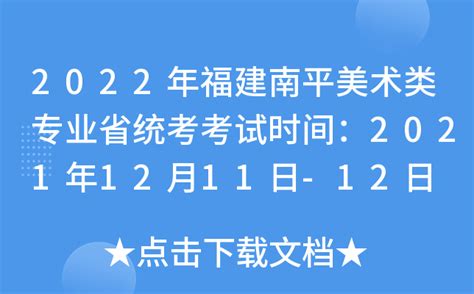 2022年福建南平美术类专业省统考考试时间：2021年12月11日-12日