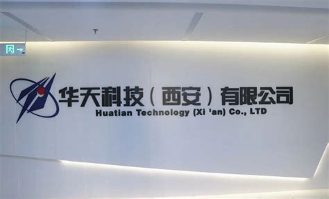 华天科技（西安）有限公司-四川航天职业技术学院