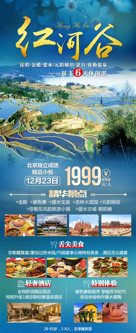 红河谷旅游海报PSD广告设计素材海报模板免费下载-享设计